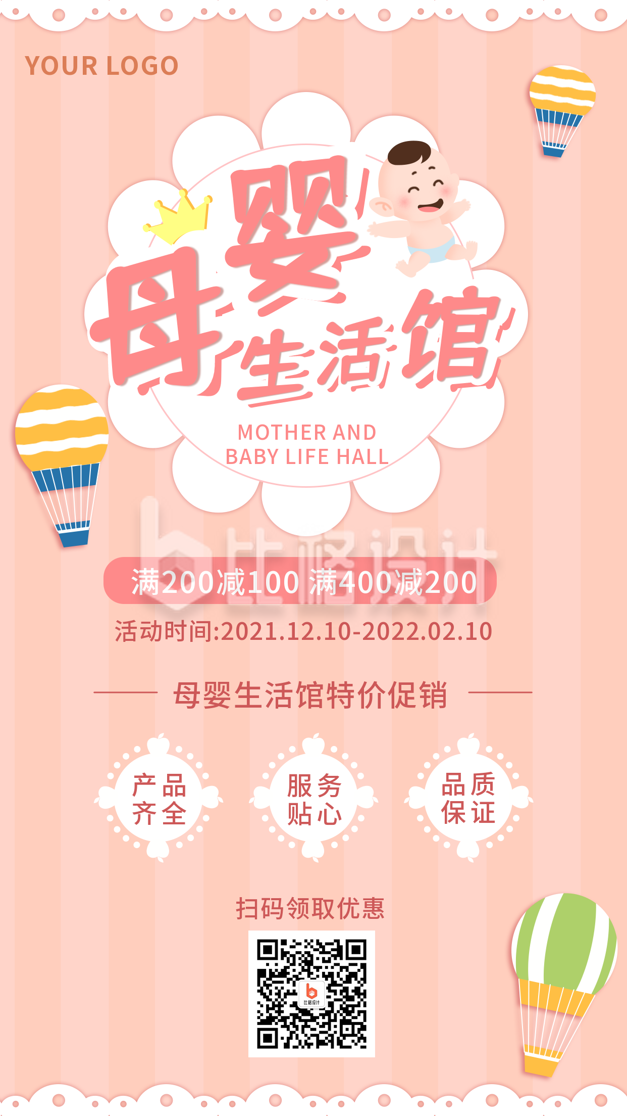 温馨粉色可爱母婴用品活动促销手机海报