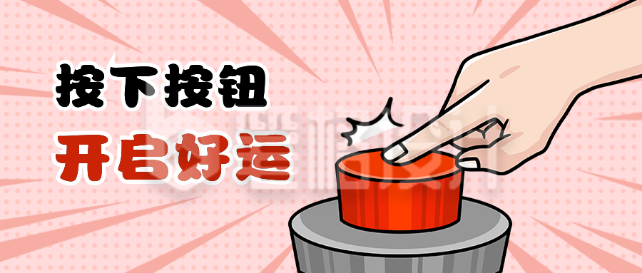 按下按钮开启好运手绘创意趣味公众号首图