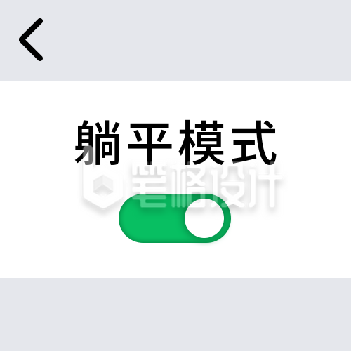 反内卷躺平模式UI按钮创意趣味公众号次图