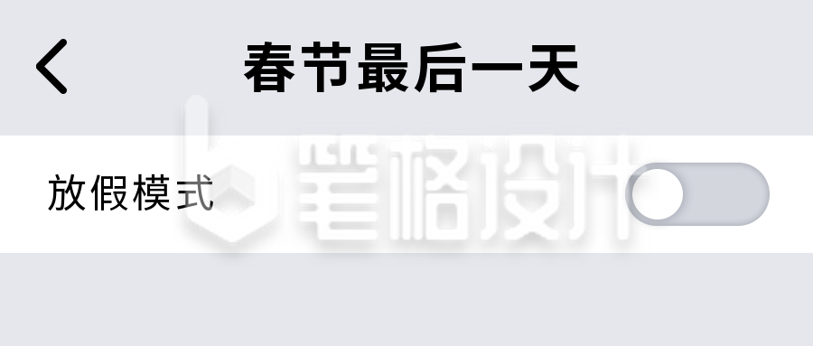 放假模式UI关闭按钮创意趣味公众号首图