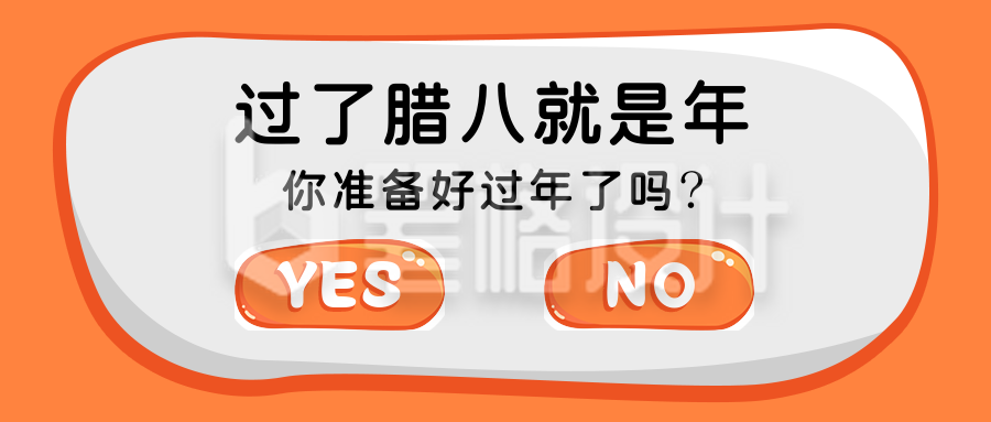 腊八节过年选择按钮创意趣味公众号首图