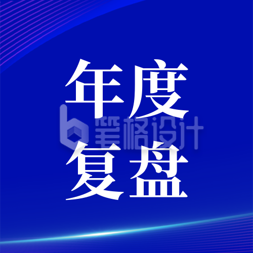 互联网企业年度复盘年度计划公众号封面次图