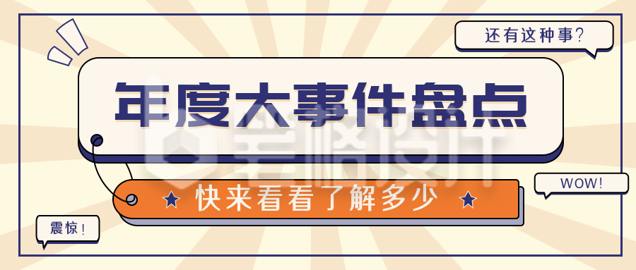 年终月度季度各类盘点公众号封面首图