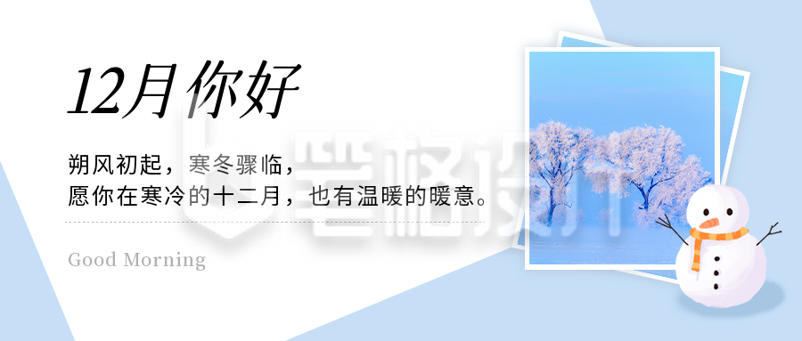 12月你好早安日签简约清新冬天公众号首图