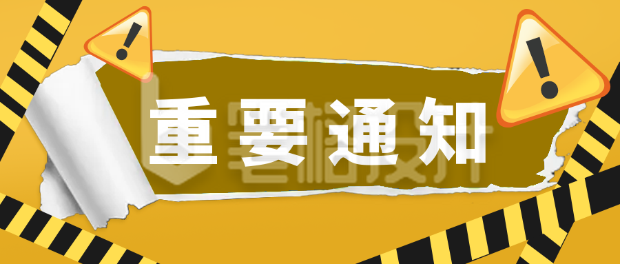 黄色简约风重要通知宣传推广封面首图