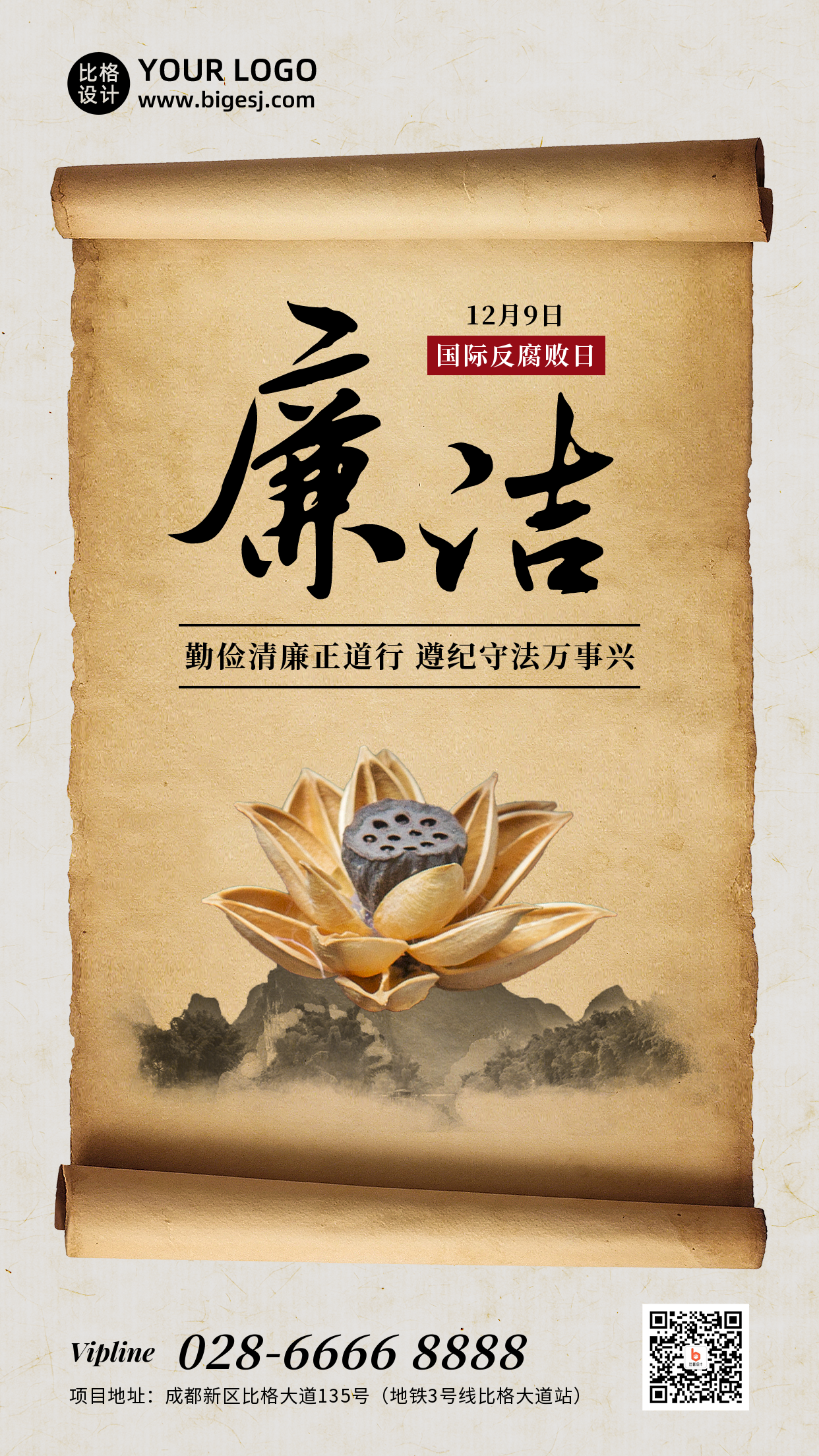 廉洁奉公反腐倡廉大气中国风手机海报