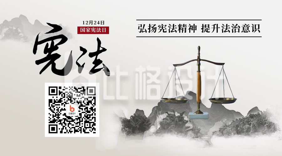 宪法精神法制宣传水墨中国风二维码