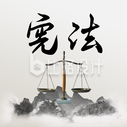 宪法精神法制宣传水墨中国风公众号次图