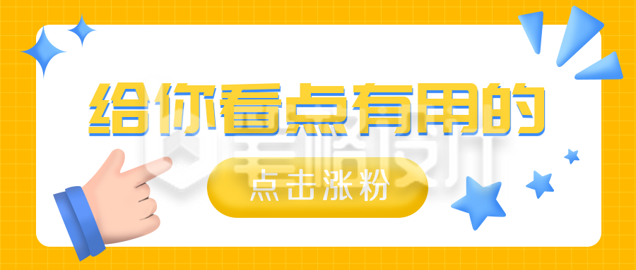 创意大字涨粉涨薪娱乐趣味公众号封面首图