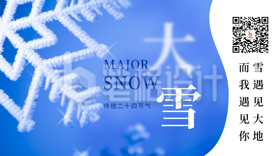 大雪小雪节气冬天雪花简约实景二维码