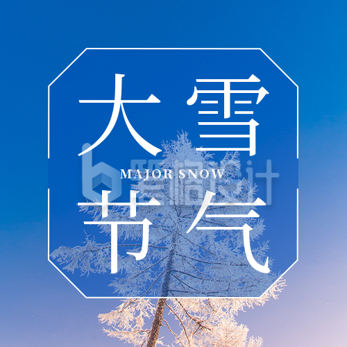 大雪小雪节气冬天简约大气实景公众号次图