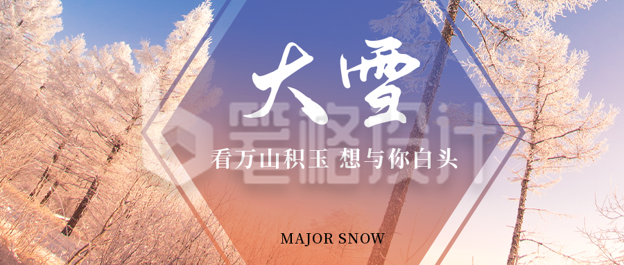 大雪小雪节气冬天简约大气实景公众号首图