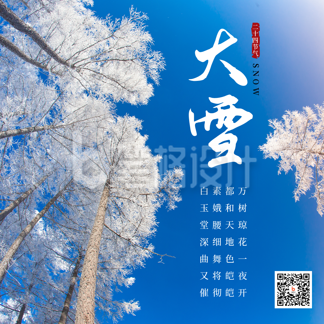 大雪小雪节气冬天雪景简约大气方形海报