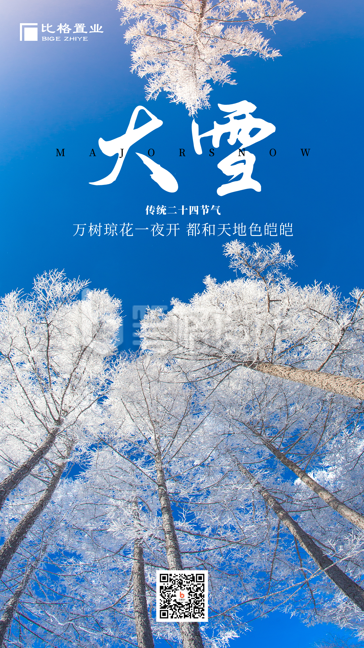 大雪小雪节气冬天雪景简约大气手机海报