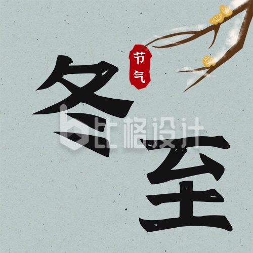 文艺中国传统节日节气冬至公众号封面次图