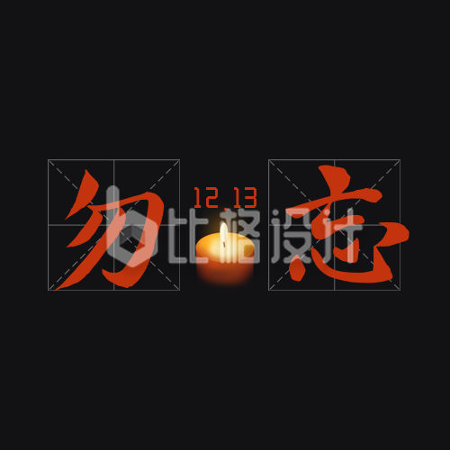 纪念南京大屠杀遇难者公众号封面次图