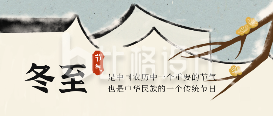 手绘中国风冬至节日节气公众号封面首图