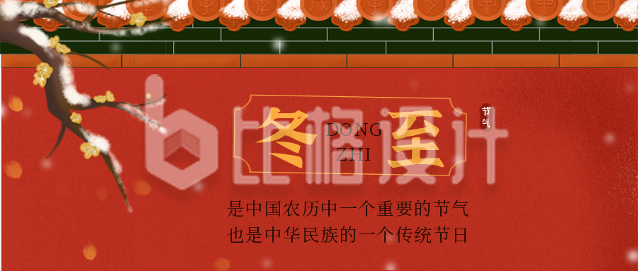 手绘冬季冬至节日节气公众号封面首图