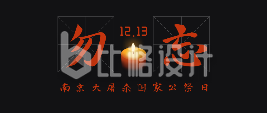 纪念南京大屠杀遇难者公众号封面首图