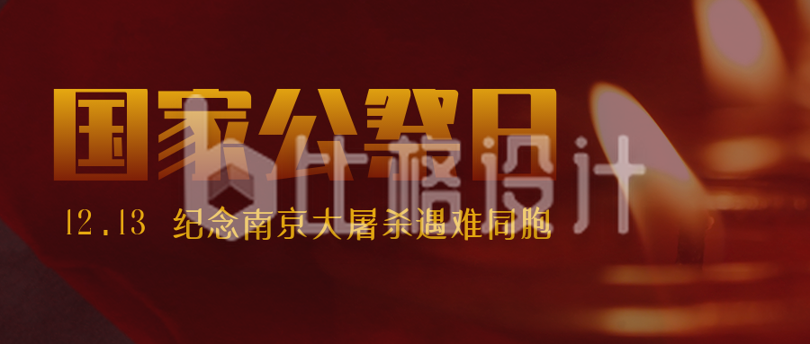 纪念南京大屠杀遇难者铭记历史公众号封面首图