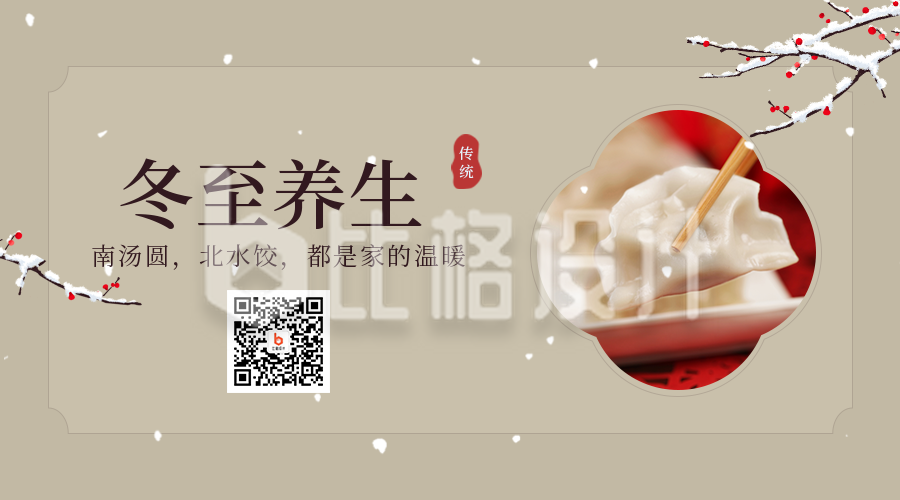 中国传统节日节气冬至吃饺子二维码