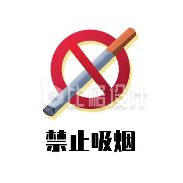 禁止吸烟手绘表情包