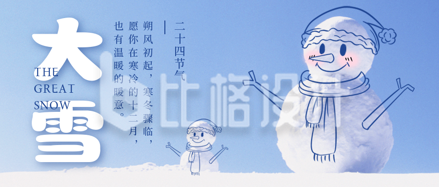 大雪节气手绘可爱雪人实景公众号首图