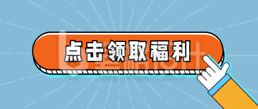 卡通可爱按钮引导福利放送公众号首图