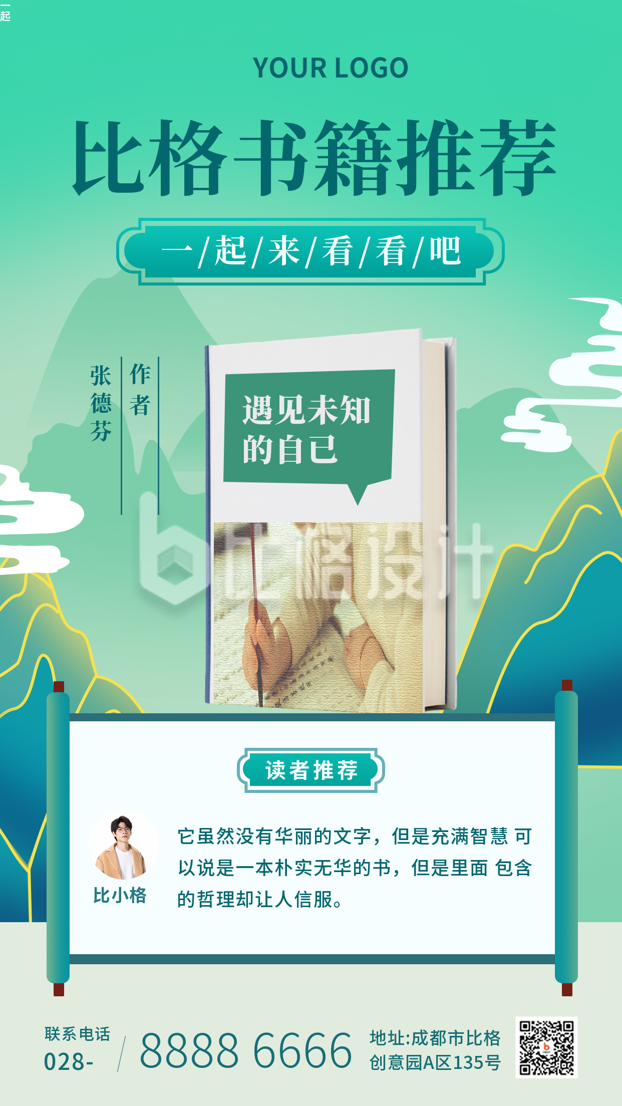 书籍推荐中国风绿色手机海报