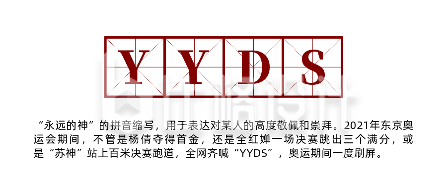 年度网络流行语热词YYDS永远的神公众号首图
