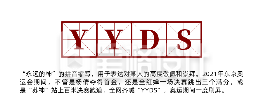 年度网络流行语热词YYDS永远的神公众号首图