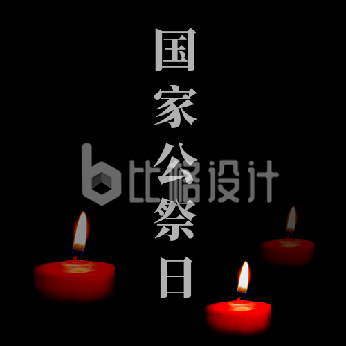国家公祭日南京大屠杀死难者纪念日公众号次图