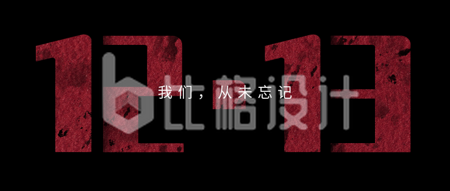 国家公祭日缅怀南京大屠杀死难者纪念日公众号首图