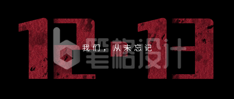 国家公祭日缅怀南京大屠杀死难者纪念日公众号首图