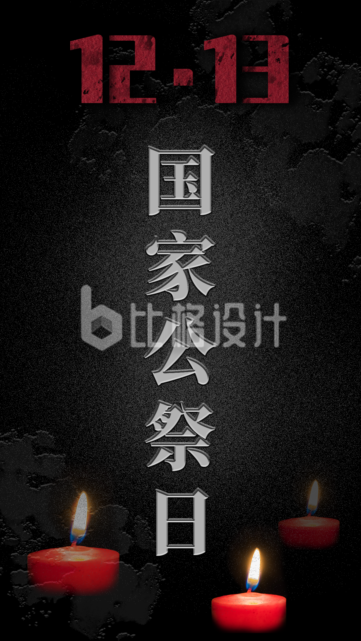 国家公祭日缅怀南京大屠杀死难者纪念日手机海报