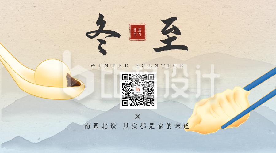 冬至节气汤圆饺子手绘关注二维码