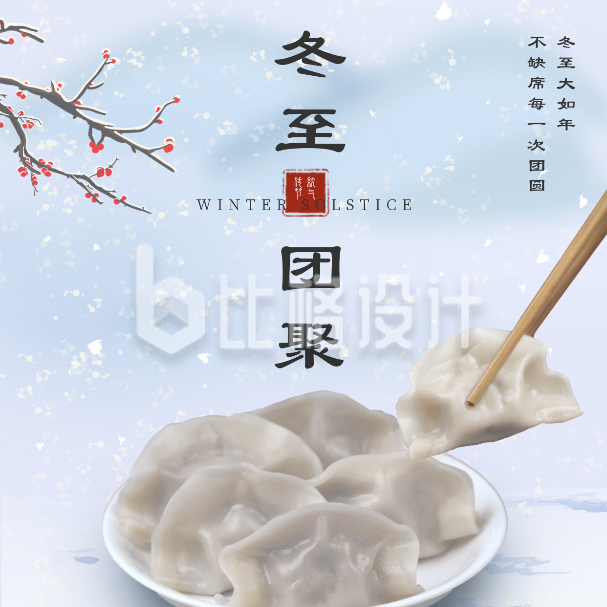 冬至祝福吃饺子团圆方形海报