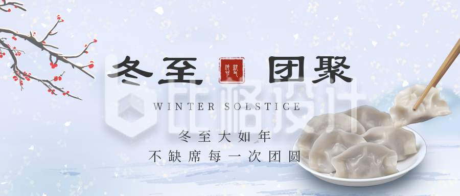 冬至祝福吃饺子团圆公众号首图