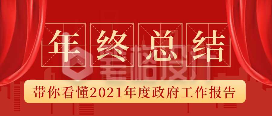 年末政务工作汇报总结公众号封面首图