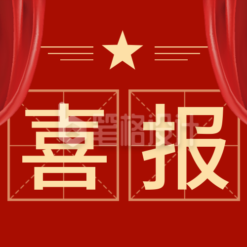 企业年终总结喜报公众号封面次图 企业年终总结喜报公众号封面次图