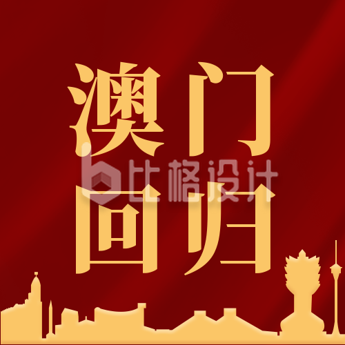 中国香港澳门回归纪念公众号封面次图