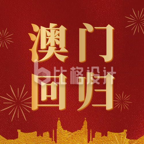 庆祝香港澳门回归公众号封面次图
