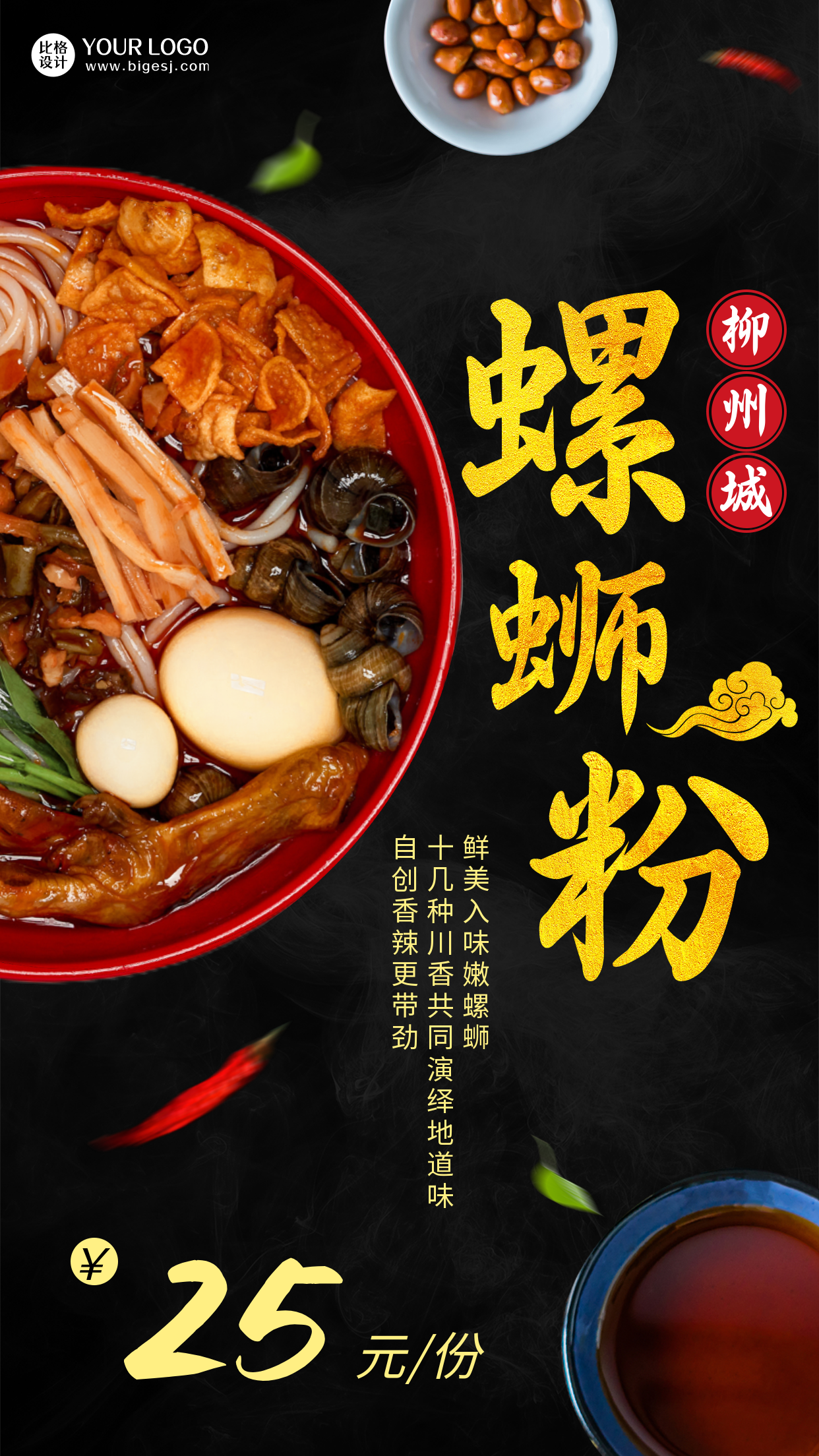 美食新品上市螺蛳粉简约黑色手机海报