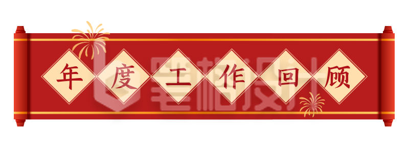 年末企业政务工作总结汇报晚会胶囊banner