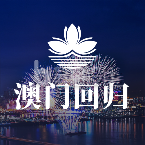 庆祝澳门回归公众号封面次图