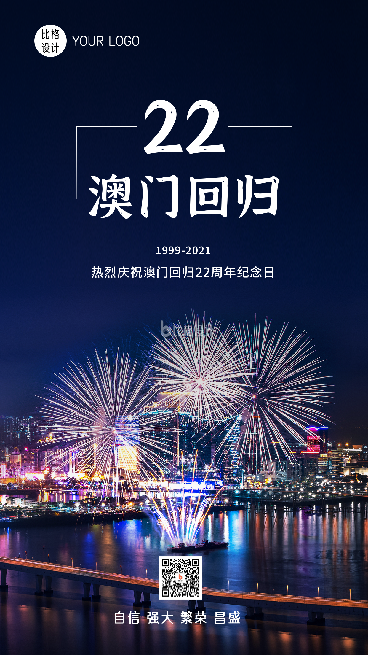 澳门回归22周年实景手机海报