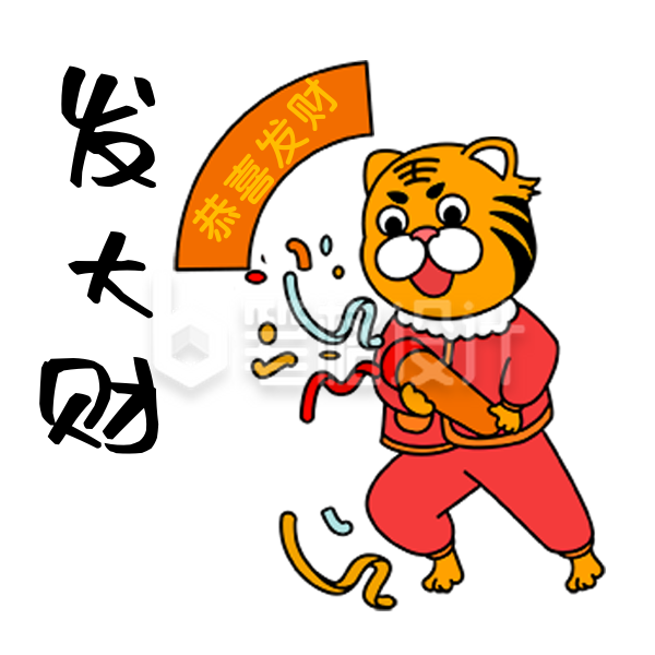 恭喜发财过年祝福手绘老虎趣味表情包