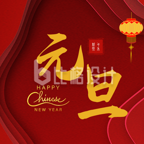 新年剪纸风元旦春节祝福公众号封面次图