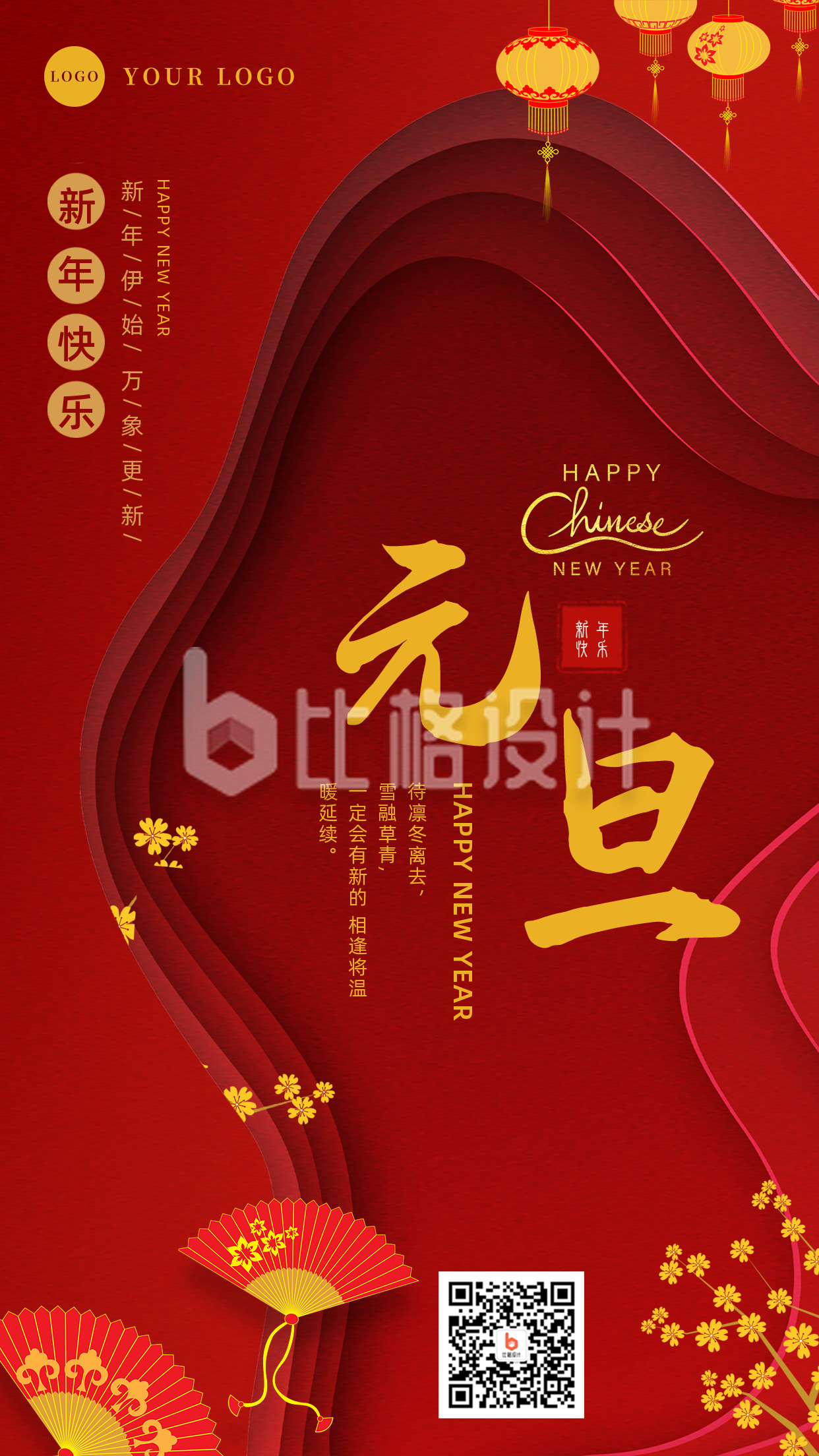 新年剪纸风元旦春节祝福手机海报