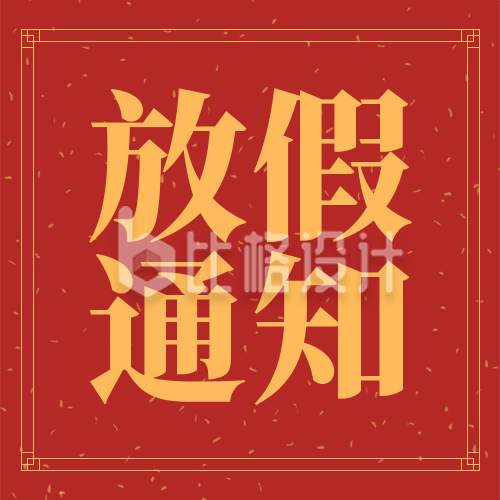 简约中国风元旦新年春节放假通知公众号封面次图
